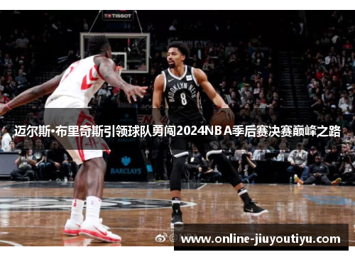 迈尔斯·布里奇斯引领球队勇闯2024NBA季后赛决赛巅峰之路