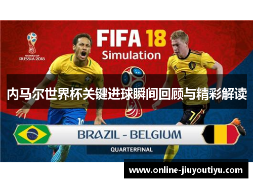 内马尔世界杯关键进球瞬间回顾与精彩解读