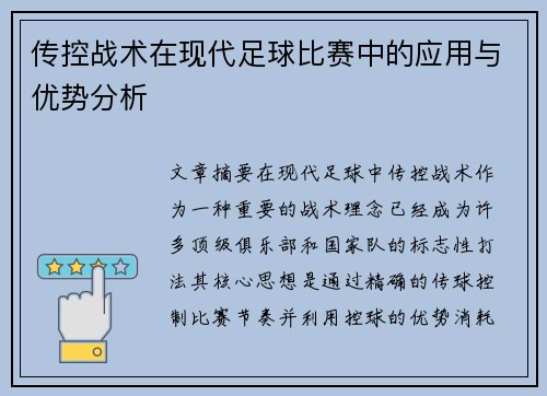 传控战术在现代足球比赛中的应用与优势分析