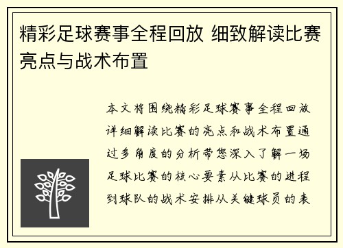 精彩足球赛事全程回放 细致解读比赛亮点与战术布置