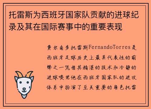 托雷斯为西班牙国家队贡献的进球纪录及其在国际赛事中的重要表现