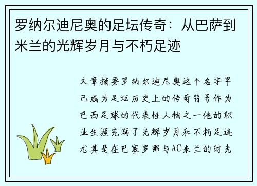 罗纳尔迪尼奥的足坛传奇：从巴萨到米兰的光辉岁月与不朽足迹