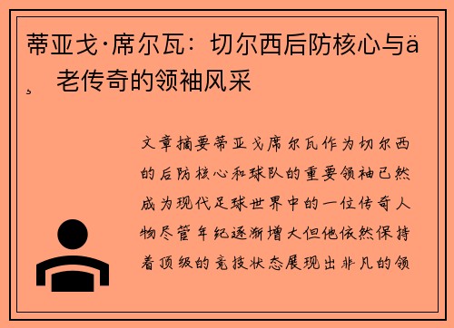 蒂亚戈·席尔瓦：切尔西后防核心与不老传奇的领袖风采