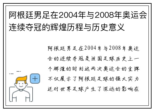 阿根廷男足在2004年与2008年奥运会连续夺冠的辉煌历程与历史意义