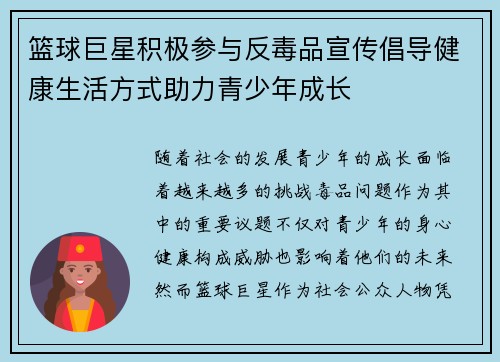 篮球巨星积极参与反毒品宣传倡导健康生活方式助力青少年成长