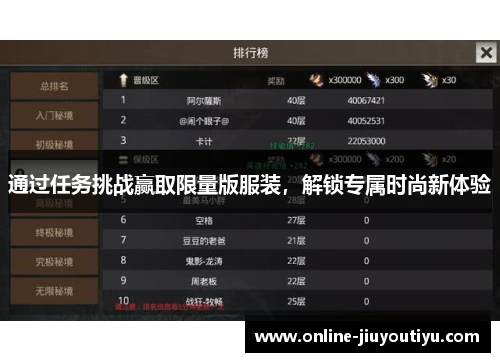 通过任务挑战赢取限量版服装，解锁专属时尚新体验