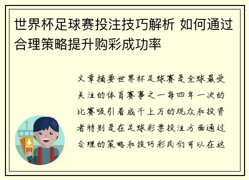 世界杯足球赛投注技巧解析 如何通过合理策略提升购彩成功率