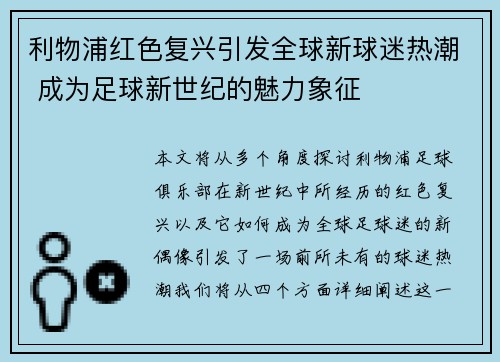 利物浦红色复兴引发全球新球迷热潮 成为足球新世纪的魅力象征