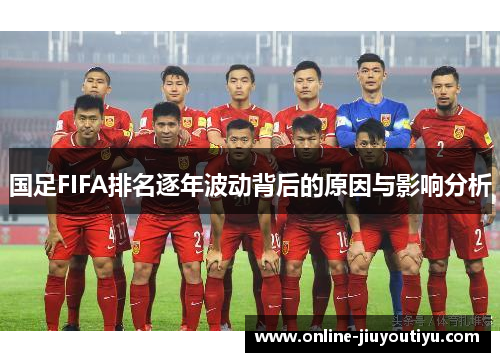 国足FIFA排名逐年波动背后的原因与影响分析