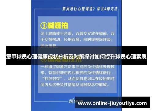 意甲球员心理健康现状分析及对策探讨如何提升球员心理素质