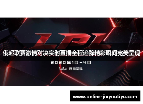 俄超联赛激情对决实时直播全程追踪精彩瞬间完美呈现