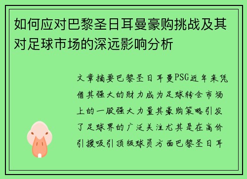如何应对巴黎圣日耳曼豪购挑战及其对足球市场的深远影响分析
