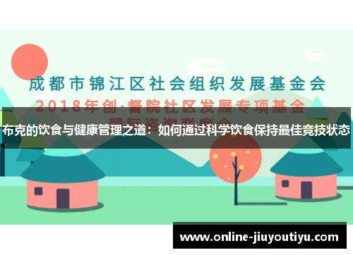 布克的饮食与健康管理之道：如何通过科学饮食保持最佳竞技状态