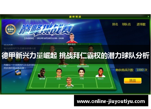 德甲新兴力量崛起 挑战拜仁霸权的潜力球队分析