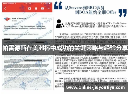 帕雷德斯在美洲杯中成功的关键策略与经验分享