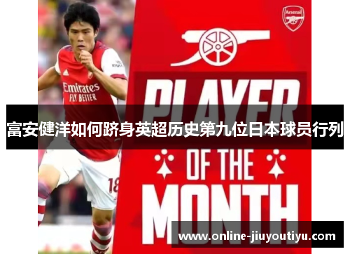 富安健洋如何跻身英超历史第九位日本球员行列