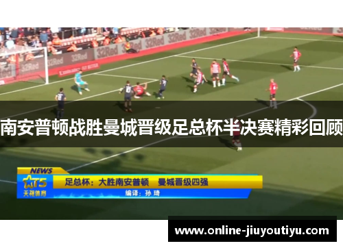 南安普顿战胜曼城晋级足总杯半决赛精彩回顾