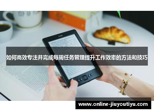 如何高效专注并完成每周任务管理提升工作效率的方法和技巧