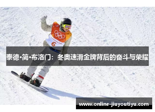 泰德·简·布洛门：冬奥速滑金牌背后的奋斗与荣耀