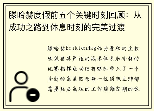滕哈赫度假前五个关键时刻回顾:从成功之路到休息时刻的完美过渡