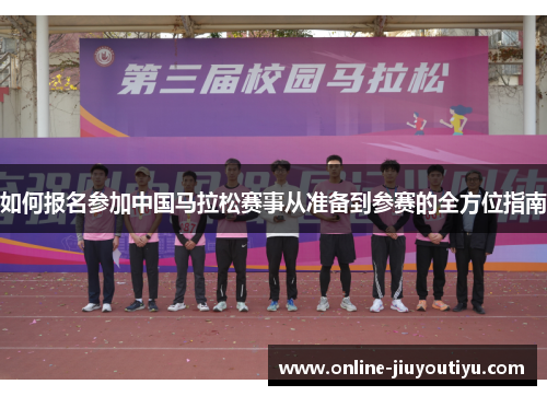 如何报名参加中国马拉松赛事从准备到参赛的全方位指南