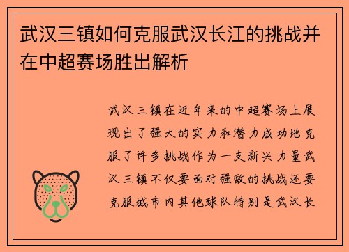武汉三镇如何克服武汉长江的挑战并在中超赛场胜出解析