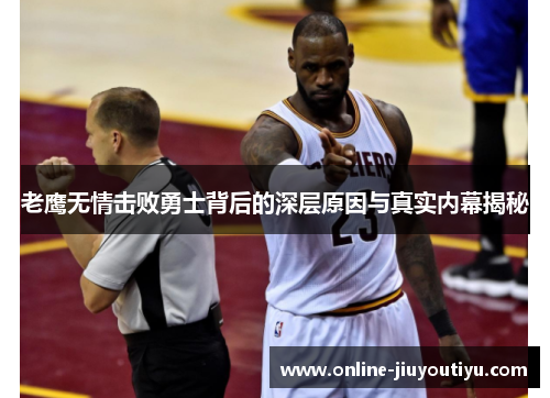 老鹰无情击败勇士背后的深层原因与真实内幕揭秘