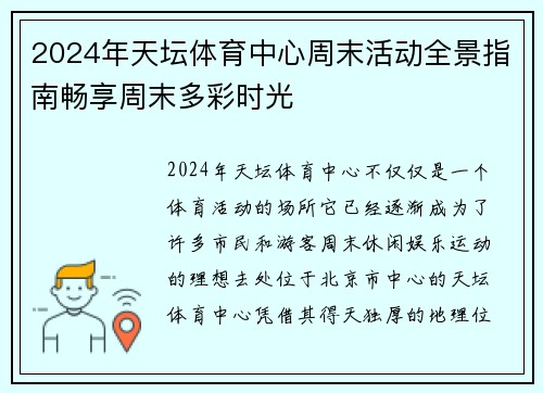 2024年天坛体育中心周末活动全景指南畅享周末多彩时光