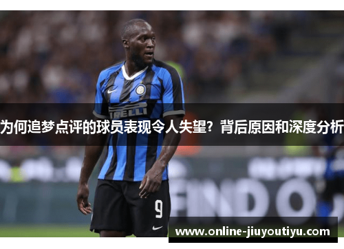 为何追梦点评的球员表现令人失望？背后原因和深度分析