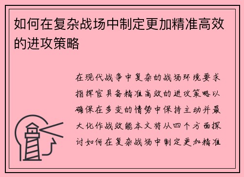 如何在复杂战场中制定更加精准高效的进攻策略