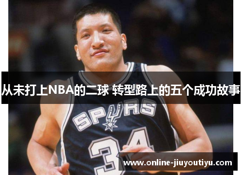 从未打上NBA的二球 转型路上的五个成功故事 从未打上NBA的二球 转型路上的五个成功故事
