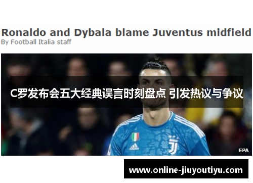 C罗发布会五大经典误言时刻盘点 引发热议与争议