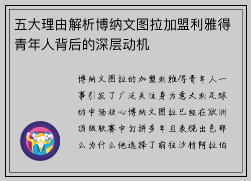 五大理由解析博纳文图拉加盟利雅得青年人背后的深层动机