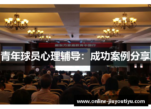青年球员心理辅导：成功案例分享
