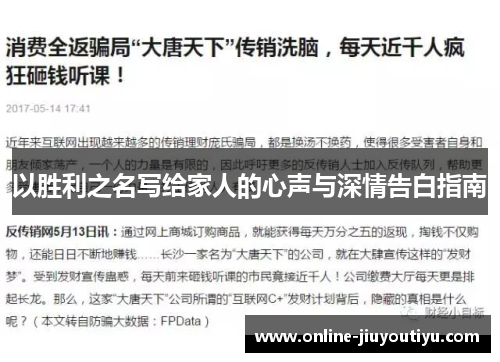 以胜利之名写给家人的心声与深情告白指南 以胜利之名写给家人的心声与深情告白指南