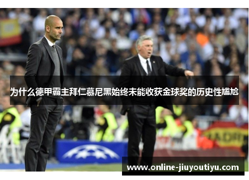 为什么德甲霸主拜仁慕尼黑始终未能收获金球奖的历史性尴尬 为什么德甲霸主拜仁慕尼黑始终未能收获金球奖的历史性尴尬