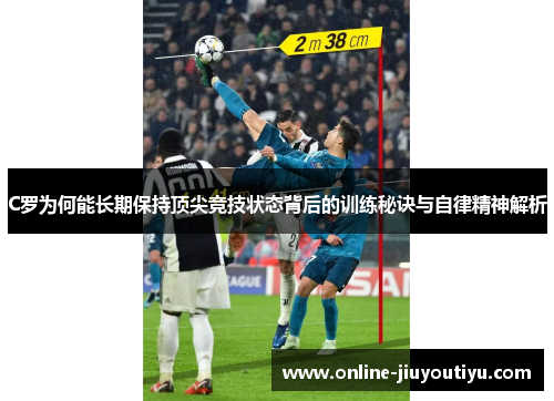 C罗为何能长期保持顶尖竞技状态背后的训练秘诀与自律精神解析