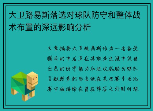 大卫路易斯落选对球队防守和整体战术布置的深远影响分析