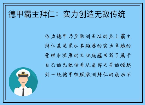 德甲霸主拜仁：实力创造无敌传统