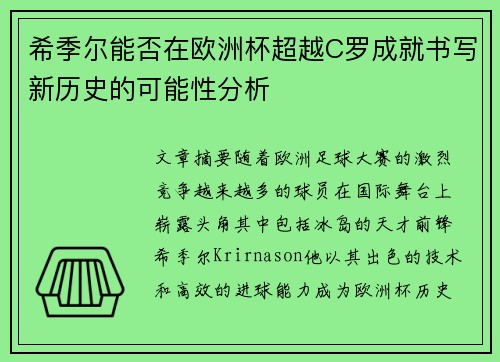 希季尔能否在欧洲杯超越C罗成就书写新历史的可能性分析