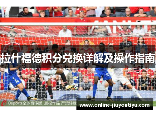 拉什福德积分兑换详解及操作指南