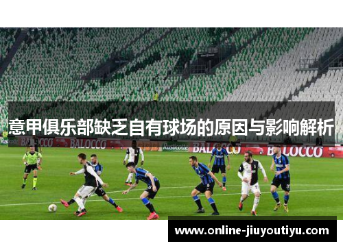 意甲俱乐部缺乏自有球场的原因与影响解析
