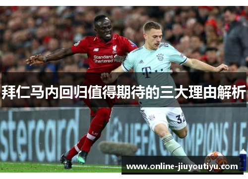 拜仁马内回归值得期待的三大理由解析