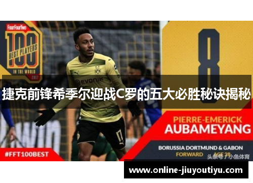 捷克前锋希季尔迎战C罗的五大必胜秘诀揭秘