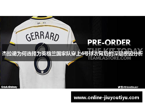 杰拉德为何选择为英格兰国家队穿上4号球衣背后的深层原因分析
