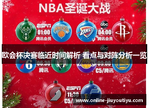 欧会杯决赛临近时间解析 看点与对阵分析一览 欧会杯决赛临近时间解析 看点与对阵分析一览