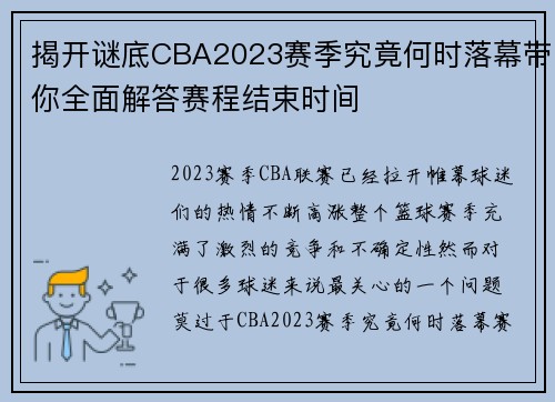 揭开谜底CBA2023赛季究竟何时落幕带你全面解答赛程结束时间