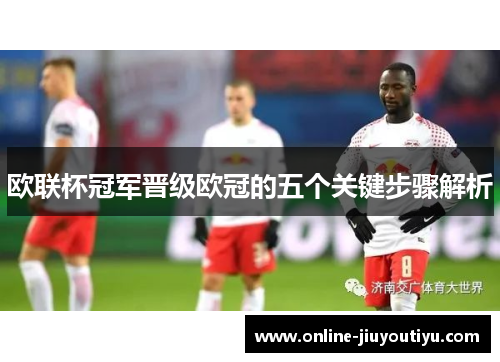 欧联杯冠军晋级欧冠的五个关键步骤解析